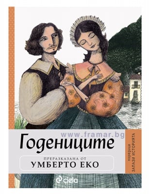 ЗАПАЗИ ИСТОРИЯТА – книга 1 – ГОДЕНИЦИТЕ – ПРЕРАЗКАЗАНА ОТ УМБЕРТО ЕКО - СИЕЛА