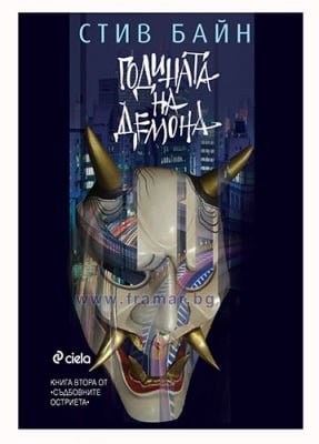 ГОДИНАТА НА ДЕМОНА. СЪДБОВНИТЕ ОСТРИЕТА - КНИГА 2 - СТИВ БАЙН - СИЕЛА