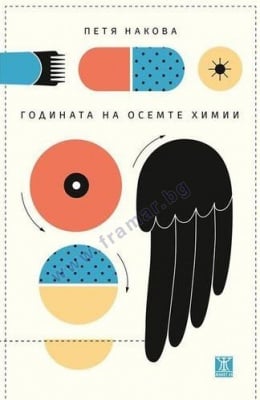 ГОДИНАТА НА ОСЕМТЕ ХИМИИ - ПЕТЯ НАКОВА - ЖАНЕТ 45