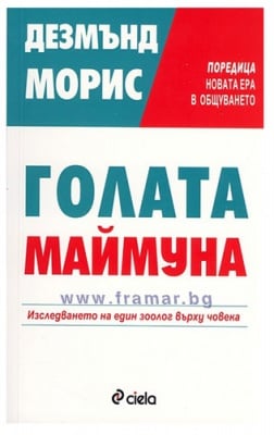 ГОЛАТА МАЙМУНА - ДЕЗМЪНД МОРИС - СИЕЛА