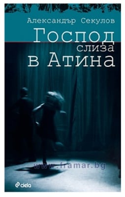 ГОСПОД СЛИЗА В АТИНА - АЛЕКСАНДЪР СЕКУЛОВ - СИЕЛА