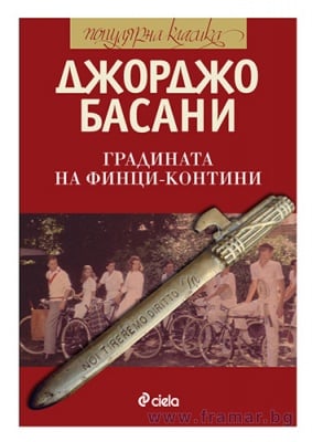 ГРАДИНАТА НА ФИНЦИ - КОТИНИ - ДЖОРДЖО БАСАНИ - СИЕЛА