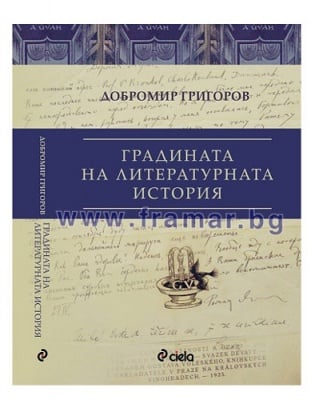 ГРАДИНАТА НА ЛИТЕРАТУРНАТА ИСТОРИЯ - ДОБРОМИР ГРИГОРОВ - СИЕЛА