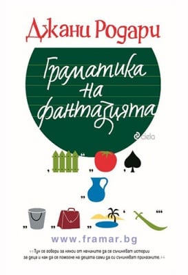 ГРАМАТИКА НА ФАНТАЗИЯТА - ДЖАНИ РОДАРИ - СИЕЛА