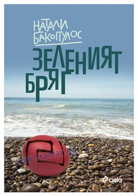 ЗЕЛЕНИЯТ БРЯГ - НАТАЛИ БАКОПУЛОС - СИЕЛА