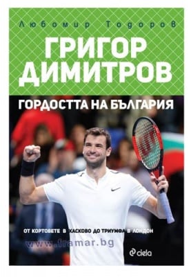ГРИГОР ДИМИТРОВ - ГОРДОСТТА НА БЪЛГАРИЯ - ЛЮБОМИР ТОДОРОВ - СИЕЛА