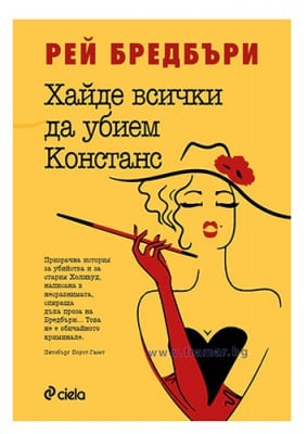 ХАЙДЕ ВСИЧКИ ДА УБИЕМ КОНСТАНС - РЕЙ БРЕДБЪРИ - СИЕЛА