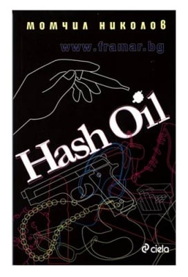 HASH OIL - МОМЧИЛ НИКОЛОВ - СИЕЛА