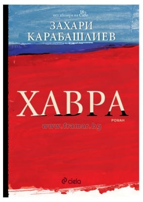 ХАВРА - твърди корици - ЗАХАРИ КАРАБАШЛИЕВ - СИЕЛА