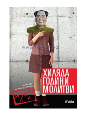 ХИЛЯДА ГОДИНИ МОЛИТВИ - ИЮН ЛИ - СИЕЛА