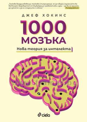 ХИЛЯДА МОЗЪКА: НОВА ТЕОРИЯ ЗА ИНТЕЛЕКТА - ДЖЕФ ХОКИНС - СИЕЛА