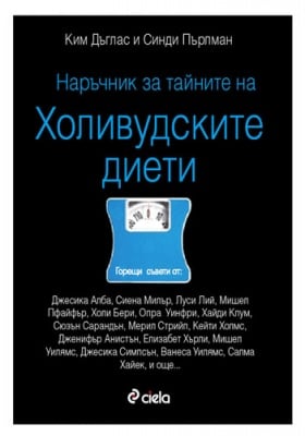 НАРЪЧНИК ЗА ТАЙНИТЕ НА ХОЛИВУДСКИТЕ ДИЕТИ - СИНДИ ПЪРЛМАН, КИМ ДЪГЛАС - СИЕЛА