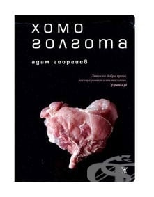 ХОМОГОЛГОТА - АДАМ ГЕОРГИЕВ - ЖАНЕТ 45
