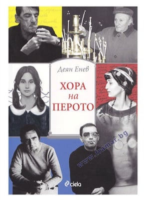 ХОРА НА ПЕРОТО - ДЕЯН ЕНЕВ - СИЕЛА