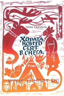 ХОРАТА, КОИТО СЕЯТ В СНЕГА - ТИНА ХАРНЕСК - СИЕЛА