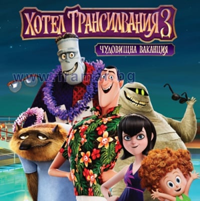 ХОТЕЛ ТРАНСИЛВАНИЯ 3 - КАРТИНКИ - СИЕЛА
