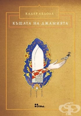 КЪЩАТА НА ДЖАМИЯТА - КАДЕР АБДОЛА - ЖАНЕТ 45