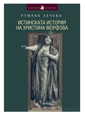 ИСТИНСКАТА ИСТОРИЯ НА ХРИСТИНА МОРФОВА - РУМЯНА ЛЕЧЕВА - СИЕЛА