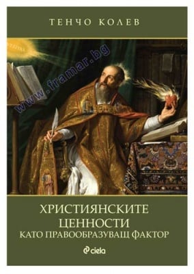 ХРИСТИЯНСКИТЕ ЦЕННОСТИ КАТО ПРАВООБРАЗУВАЩ ФАКТОР - ТЕНЧО КОЛЕВ - СИЕЛА