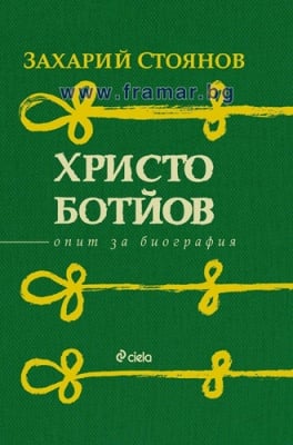 ХРИСТО БОТЙОВ - ОПИТ ЗА БИОГРАФИЯ - ЗАХАРИ СТОЯНОВ - СИЕЛА