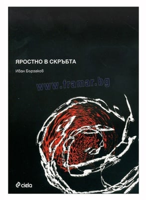 ЯРОСТНО В СКРЪБТА - ИВАН БЪРЗАКОВ - СИЕЛА