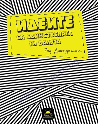 ИДЕИТЕ СА ЕДИНСТВЕНАТА ТИ ВАЛУТА - РОД ДЖЪДКИНС - ЖАНУА 98