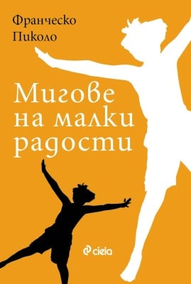 МИГОВЕ НА МАЛКИ РАДОСТИ - ФРАНЧЕСКО ПИКОЛО - СИЕЛА