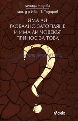 ИМА ЛИ ГЛОБАЛНО ЗАТОПЛЯНЕ И ИМА ЛИ ЧОВЕКЪТ ПРИНОС ЗА ТОВА - ДЕНИЦА НЕДЕВА, проф. ИВАН ТОДОРОВ - СИЕЛА?