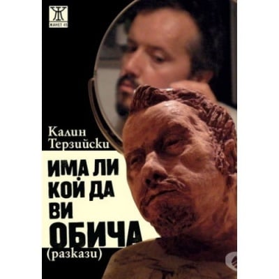 ИМА ЛИ КОЙ ДА ВИ ОБИЧА - КАЛИН ТЕРЗИЙСКИ