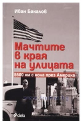 МАЧТИТЕ В КРАЯ НА УЛИЦАТА - ИВАН БАКАЛОВ - СИЕЛА