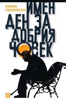 ИМЕН ДЕН ЗА ДОБРИЯ ЧОВЕК - КАЛИН ТЕРЗИЙСКИ - ЖАНЕТ 45
