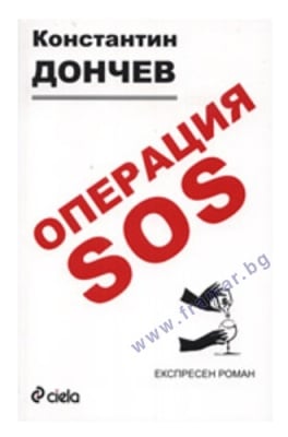 ОПЕРАЦИЯ SOS - КОНСТАНТИН ДОНЧЕВ - СИЕЛА