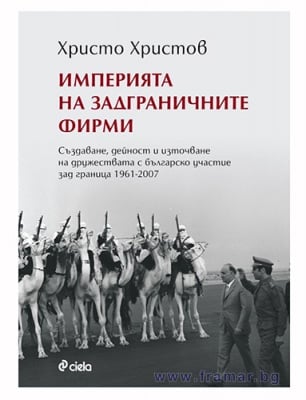 ИМПЕРИЯ НА ЗАДГРАНИЧНИТЕ ФИРМИ - ХРИСТО ХРИСТОВ - СИЕЛА