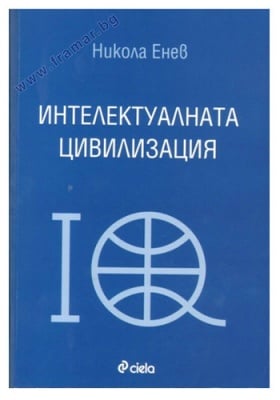 ИНТЕЛЕКТУАЛНАТА ЦИВИЛИЗАЦИЯ - НИКОЛА ЕНЕВ - СИЕЛА