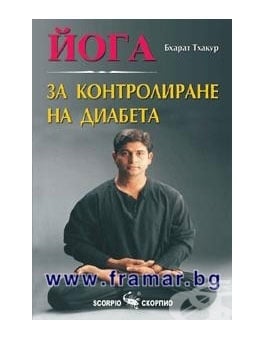 ЙОГА ЗА КОНТРОЛИРАНЕ НА ДИАБЕТА - БХАРАТ ТХАКУР - СКОРПИО