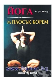 ЙОГА ЗА ПЛОСЪК КОРЕМ - БХАРАТ ТХАКУР - СКОРПИО