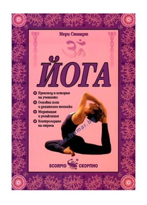ЙОГА - МЕРИ СТЮАРД - СКОРПИО