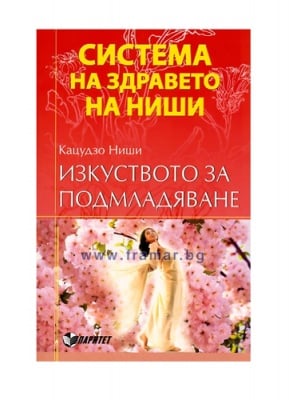 ИЗКУСТВОТО ЗА ПОДМЛАДЯВАНЕ - К.НИШИ