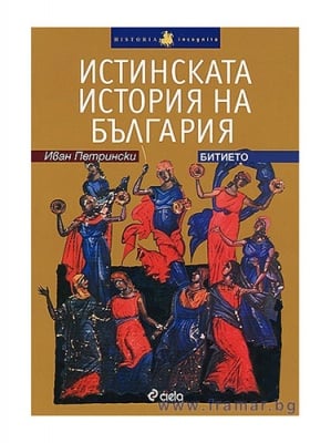 ИСТИНСКА ИСТОРИЯ НА БЪЛГАРИЯ - БИТИЕТО - ИВАН ПЕТРИНСКИ - СИЕЛА