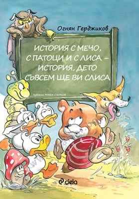 ИСТОРИЯ С МЕЧО, С ПАТОЦИ И С ЛИСА - ИСТОРИЯ, ДЕТО СЪВСЕМ ЩЕ ВИ СЛИСА - ОГНЯН ГЕРДЖИКОВ - СИЕЛА
