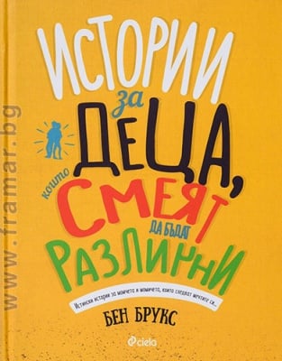 ИСТОРИИ ЗА ДЕЦА, КОИТО СМЕЯТ ДА БЪДАТ РАЗЛИЧНИ - БЕН БРУКС - СИЕЛА