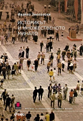 ИСТОРИКЪТ И МНОЖЕСТВЕНОТО МИНАЛО - ИВАЙЛО ЗНЕПОЛСКИ - СИЕЛА