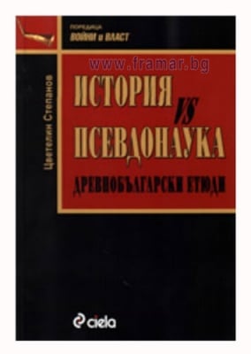 ИСТОРИЯ VS ПСЕВДОНАУКА. ДРЕВНОБЪЛГАРСКИ ЕТЮДИ - ЦВЕТЕЛИН СТЕПАНОВ - СИЕЛА