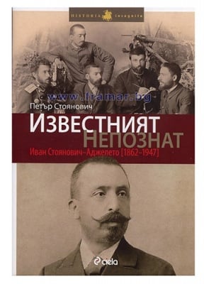 ИЗВЕСТНИЯТ НЕПОЗНАТ. ИВАН СТОЯНОВИЧ-АДЖЕЛЕТО (1862-1947) - ПЕТЪР СТОЯНОВИЧ - СИЕЛА
