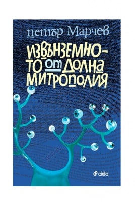 ИЗВЪНЗЕМНОТО ОТ ДОЛНА МИТРОПОЛИЯ - ПЕТЪР МАРЧЕВ - СИЕЛА
