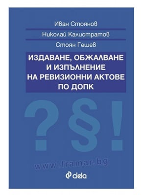 ИЗДАВАНЕ, ОБЖАЛВАНЕ И ИЗПЪЛНЕНИЕ НА РЕВИЗИОННИ АКТОВЕ ПО ДОПК - АВТОРСКИ КОЛЕКТИВ - СИЕЛА