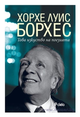 ТОВА ИЗКУСТВО НА ПОЕЗИЯТА - ХОРХЕ ЛУИС БОРХЕС - СИЕЛА