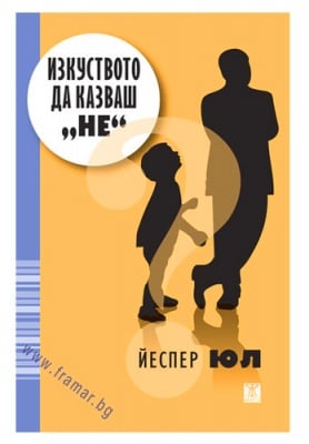 ИЗКУСТВОТО ДА КАЗВАШ НЕ - ЙЕСПЕР ЮЛ - ЖАНЕТ 45