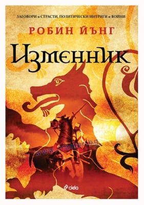 ИЗМЕННИК - РОБИН ЙЪНГ - СИЕЛА