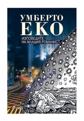 ИЗПОВЕДИТЕ НА МЛАДИЯ РОМАНИСТ - УМБЕРТО ЕКО - СИЕЛА